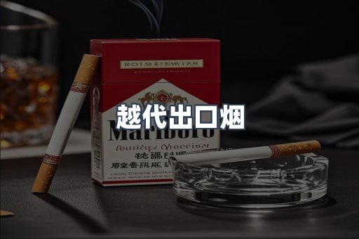 出口香烟